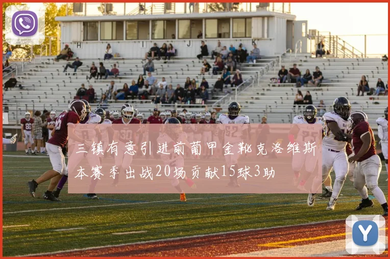 三镇有意引进前葡甲金靴克洛维斯本赛季出战20场贡献15球3助