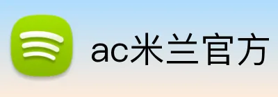 ac米兰官方 logo